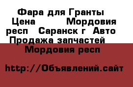 Фара для Гранты › Цена ­ 700 - Мордовия респ., Саранск г. Авто » Продажа запчастей   . Мордовия респ.